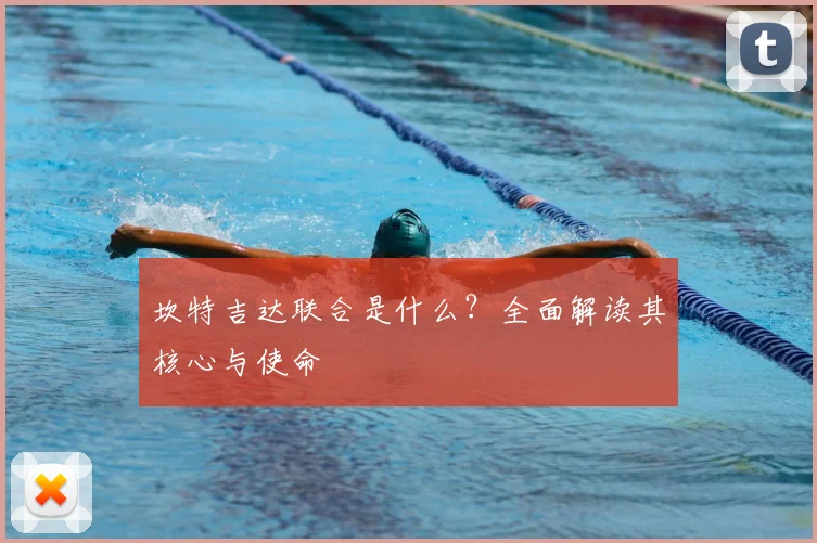 坎特吉达联合是什么？全面解读其核心与使命