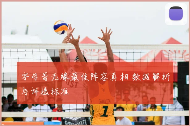 字母哥无缘最佳阵容真相 数据解析与评选标准