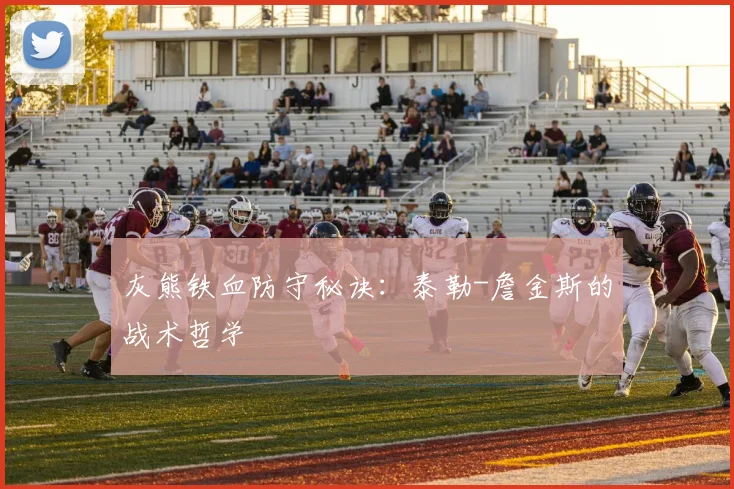 灰熊铁血防守秘诀：泰勒-詹金斯的战术哲学