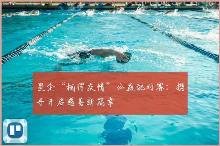 星企“楠得友情”公益配对赛：携手开启慈善新篇章