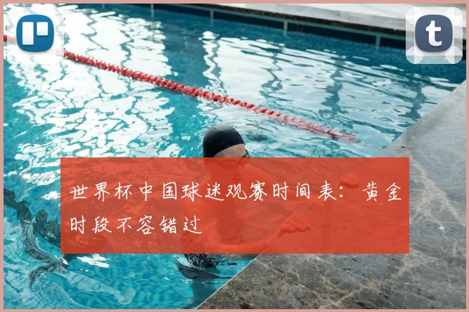 世界杯中国球迷观赛时间表:黄金时段不容错过