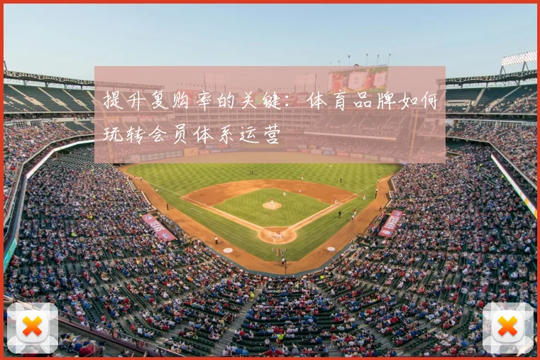 提升复购率的关键：体育品牌如何玩转会员体系运营