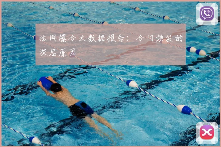 法网爆冷大数据报告：冷门频发的深层原因