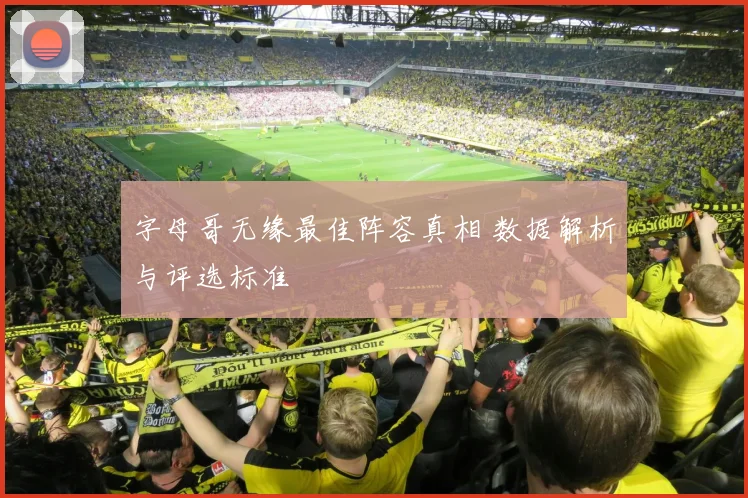 字母哥无缘最佳阵容真相 数据解析与评选标准