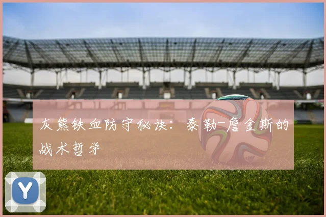 灰熊铁血防守秘诀：泰勒-詹金斯的战术哲学