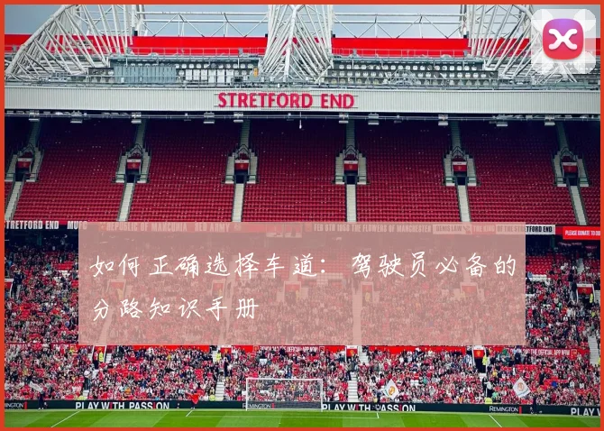 如何正确选择车道：驾驶员必备的分路知识手册